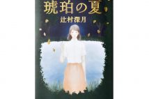【新刊紹介】過去と現在を統合する感動ラスト!辻村深月『琥珀の夏』