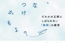 現在をどう解釈するかで過去も未来も変えられる! コピーライターと考える「ものごとの捉え方」