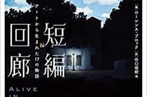 【今週はこれを読め! ミステリー編】ブロック編のアート・アンソロジー『短編回廊』