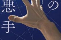 【今週はこれを読め! エンタメ編】読後感さまざまの将棋短編小説集〜芦沢央『神の悪手』