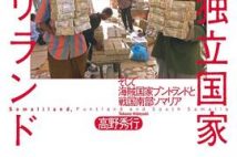 崩壊国家内の平和国家・ソマリランドは"地上のラピュタ"か? それとも"リアル『北斗の拳』"か?