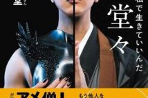 LGBTQで僧侶でメイクアップアーティスト。"普通じゃない"ことに悩んだ著者が導いた「好きな自分で生きる秘訣」