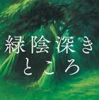 【今週はこれを読め! エンタメ編】過去にとらわれた男の旅〜遠田潤子『緑陰深きところ』