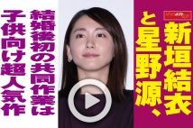 【動画】新垣結衣と星野源、結婚後初の共同作業は子供向け超人気作