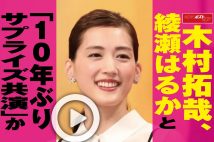 【動画】木村拓哉、綾瀬はるかと「10年ぶりサプライズ共演」か