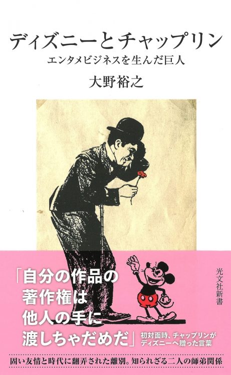 『ディズニーとチャップリン　エンタメビジネスを生んだ巨人』著・大野裕之