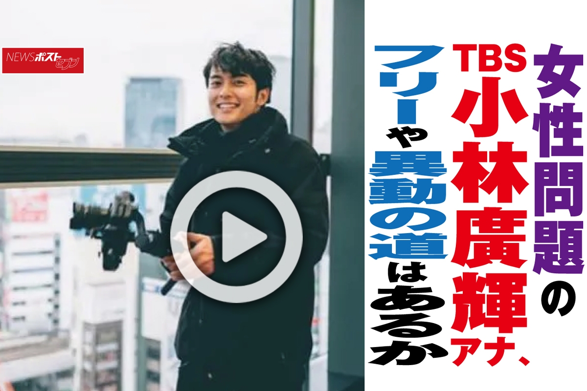 動画 女性問題のtbs小林廣輝アナ フリーや異動の道はあるか Newsポストセブン 動画 女性問題のtbs小林廣輝アナ フリーや異動の道はあるか Newsポストセブン