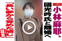 【動画】小林麻耶、國光吟氏と離婚へ「長い夢から覚めた感じ」証言