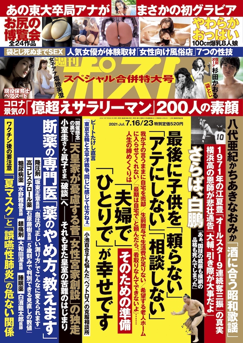 週刊ポスト 21年7月16 23日号目次 Newsポストセブン