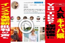 【動画】人気キャバ嬢YouTuber 保釈直後にインスタ鬼更新、批判の声も