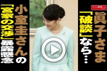 【動画】眞子さま「破談」なら…小室圭さんの「宮家の交渉」暴露懸念