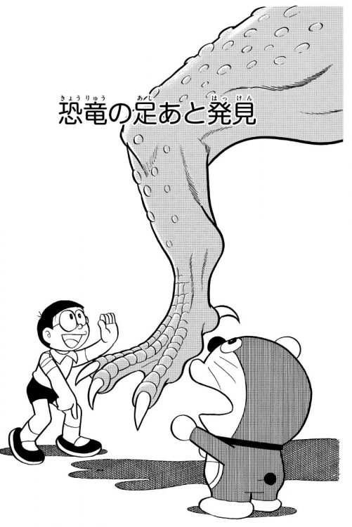 「恐竜の足あと発見」（てんとう虫コミックス第44巻収録）より。（C）藤子プロ・小学館