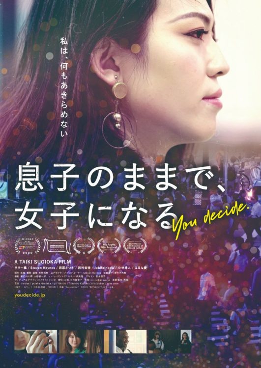 主役のドキュメンタリー映画『息子のままで、女子になる』は全国順次公開