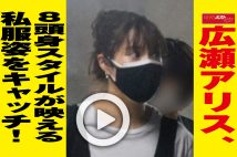 【動画】広瀬アリス、８頭身スタイルが映える私服姿をキャッチ！