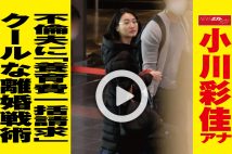 【動画】小川彩佳アナ　不倫夫に「養育費一括請求」クールな離婚戦術