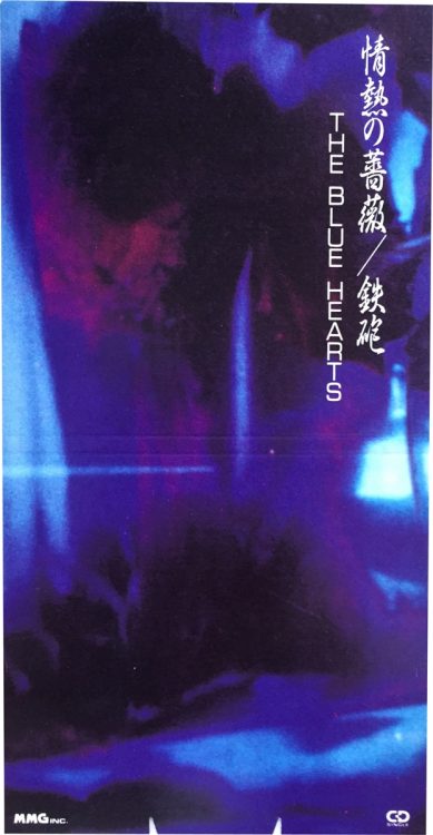 ザ・ブルーハーツ『情熱の薔薇』。1989年のドラマ『はいすくーる落書2』（TBS系）の主題歌で、1990年にリリースされた