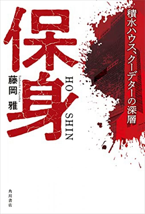 藤岡雅著『保身 積水ハウス、クーデターの深層』