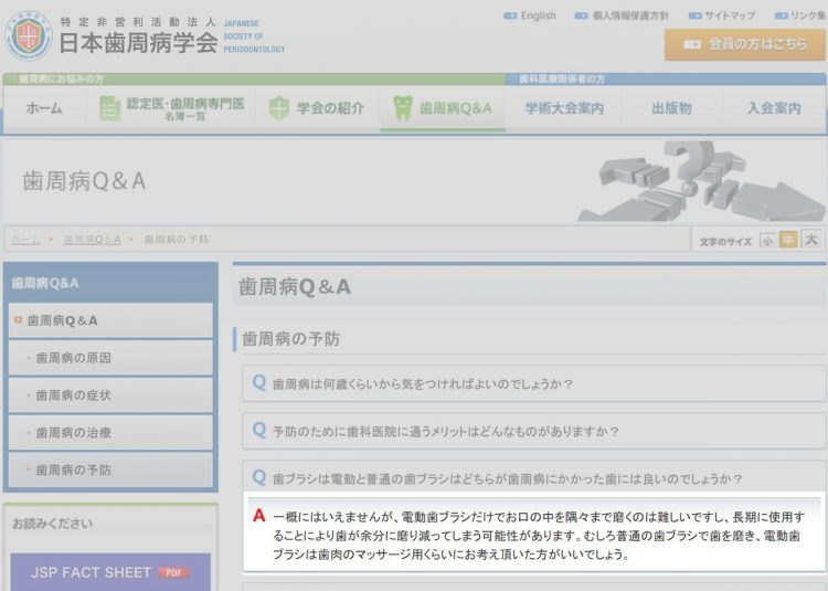 日本歯周病学会のHPでは電動歯ブラシのリスクを指摘