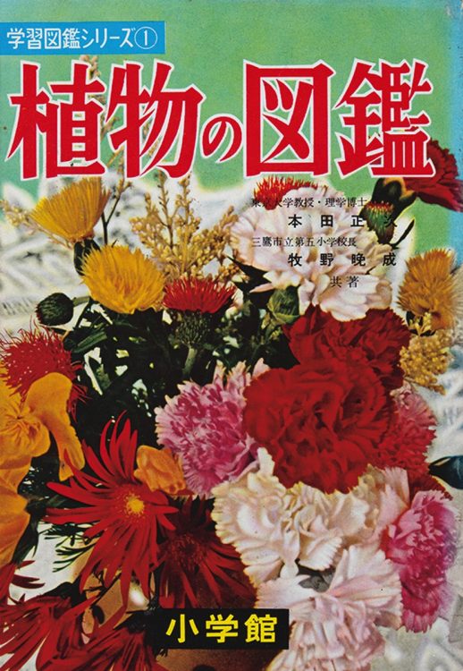 『小学館の学習図鑑シリーズ 植物の図鑑』（1956年刊）