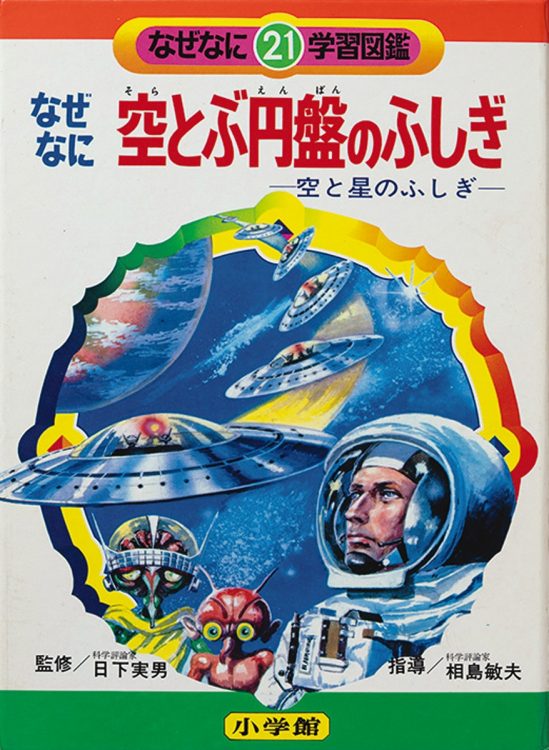 『なぜなに学習図鑑21 なぜなに空とぶ円盤のふしぎ』（1973年刊）