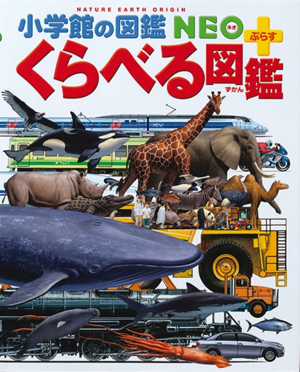 『小学館の図鑑NEO+ぷらす くらべる図鑑』（2009年刊）