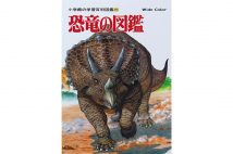 『小学館の学習百科図鑑 恐竜の図鑑』(1990年刊)