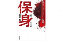 【新刊】ワイドショーが追わなかった“地面師詐欺事件”その後に迫る