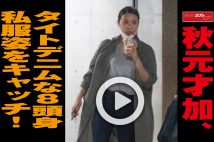 【動画】秋元才加、タイトデニムな8頭身私服姿をキャッチ!