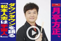 【動画】月亭方正、ダウンタウンを語る「松本人志は宇宙人」