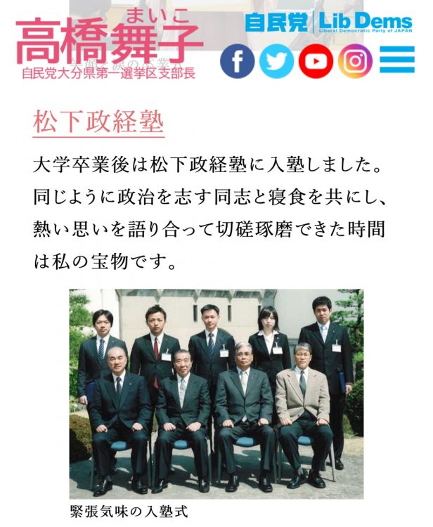高橋舞子氏のHPには松下政経塾に関する記載があった（画像は公式HPより）