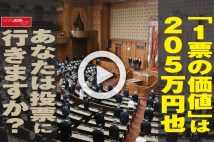【動画】「1票の価値」は205万円也 あなたは投票に行きますか?