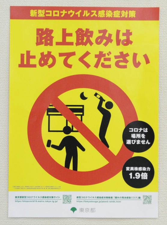 新型コロナウイルス対策で「路上飲み」自粛を求める東京都のポスター(時事通信フォト)