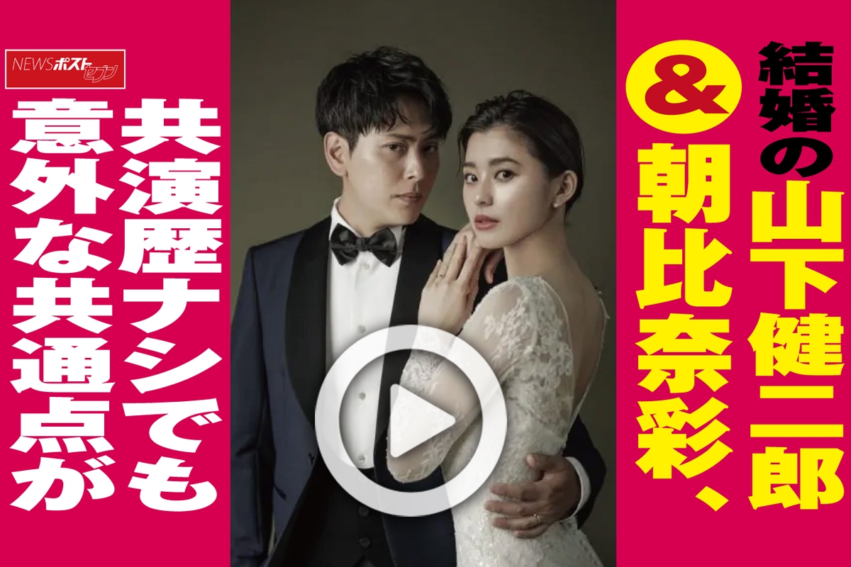 【動画】結婚の山下健二郎＆朝比奈彩、共演歴ナシでも意外な共通点が｜NEWSポストセブン