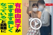 【動画】有働由美子が「ますます美しくなっている」と話題に