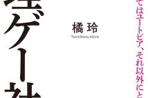 編集者のおすすめ 『無理ゲー社会』橘玲著 「前向きな問い」考える契機に