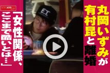 【動画】丸岡いずみが有村昆と離婚「女性関係、ここまで酷いとは…」