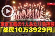 【動画】東京五輪の1人あたり負担額「都民10万3929円」