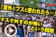 【動画】「意外とブスと思われたら…」マスク外すのが怖いという問題