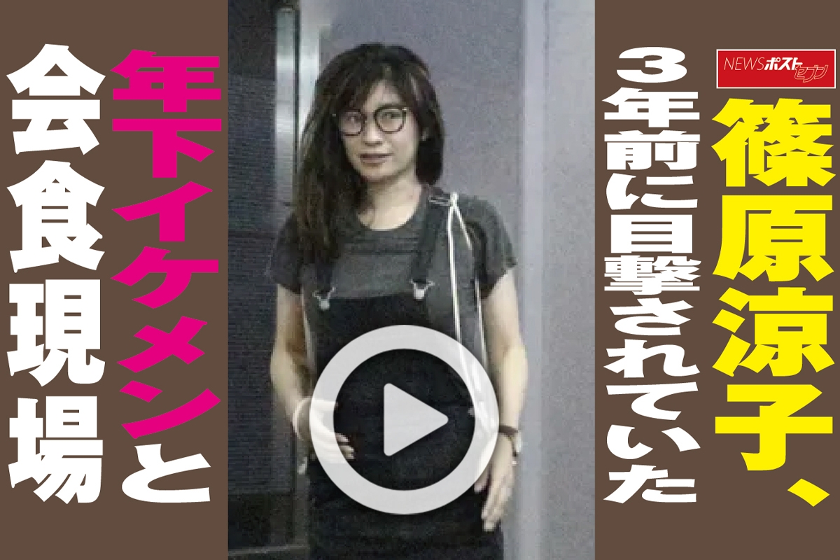 動画 篠原涼子 3年前に目撃されていた年下イケメンと会食現場 Newsポストセブン