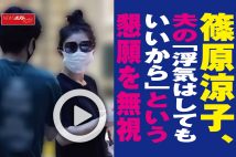 【動画】篠原涼子、夫の「浮気はしてもいいから」という懇願を無視