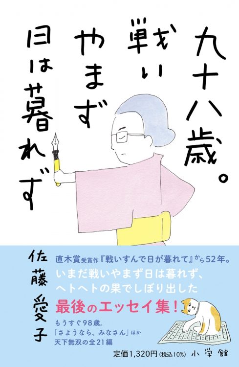 佐藤愛子さんの最新刊『九十八歳。戦いやまず日は暮れず』