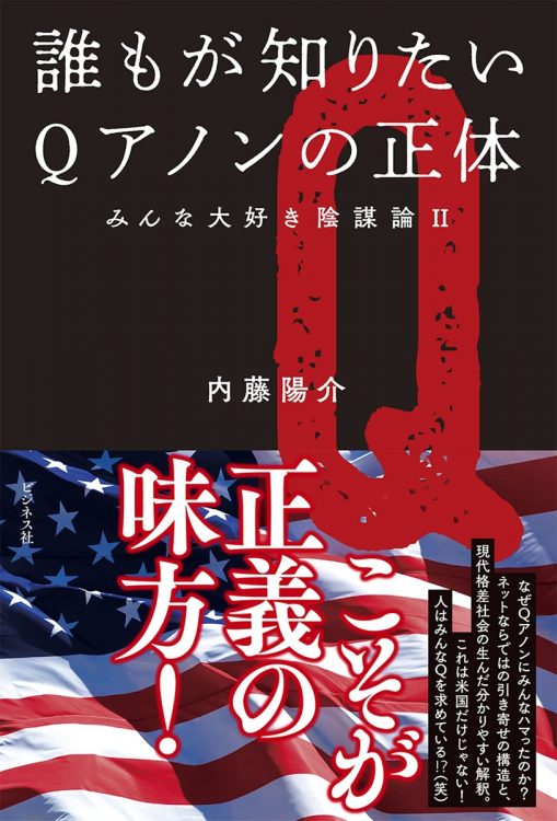 『誰もが知りたいQアノンの正体　みんな大好き陰謀論II』著・内藤陽介