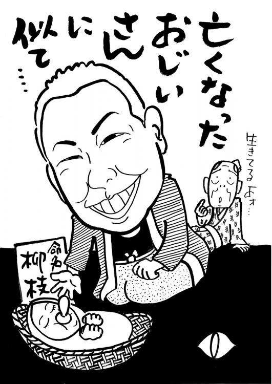 九代目春風亭柳枝の魅力（イラスト／三遊亭兼好）