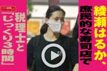 【動画】綾瀬はるか、庶民的な寿司店で税理士と「じっくり3時間」