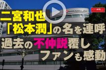 【動画】二宮和也「松本潤」の名を連呼　過去の不仲説覆しファンも感動