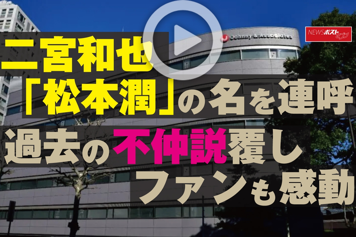 動画 二宮和也 松本潤 の名を連呼 過去の不仲説覆しファンも感動 Newsポストセブン