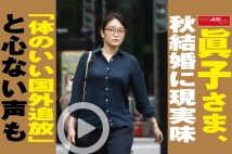 【動画】眞子さま、秋結婚に現実味「体のいい国外追放」と心ない声も