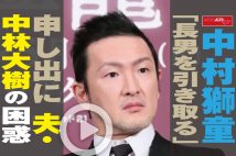 【動画】中村獅童「長男を引き取る」申し出に夫・中林大樹の困惑