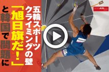 【動画】五輪スポーツクライミングの壁「旭日旗だ!」と韓国で問題に