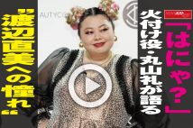 【動画】「はにゃ？」火付け役・丸山礼が語る“渡辺直美への憧れ”